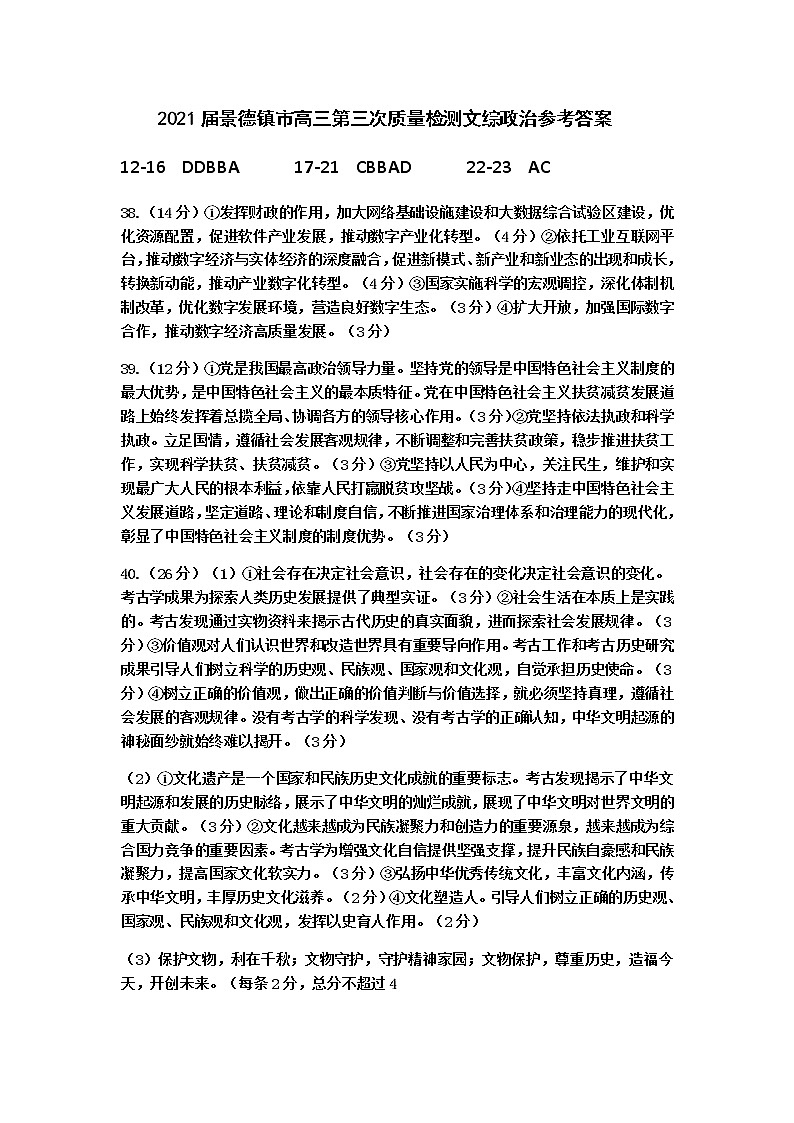 2021届景德镇市高三第三次质量检测文综政治参考答案第1页