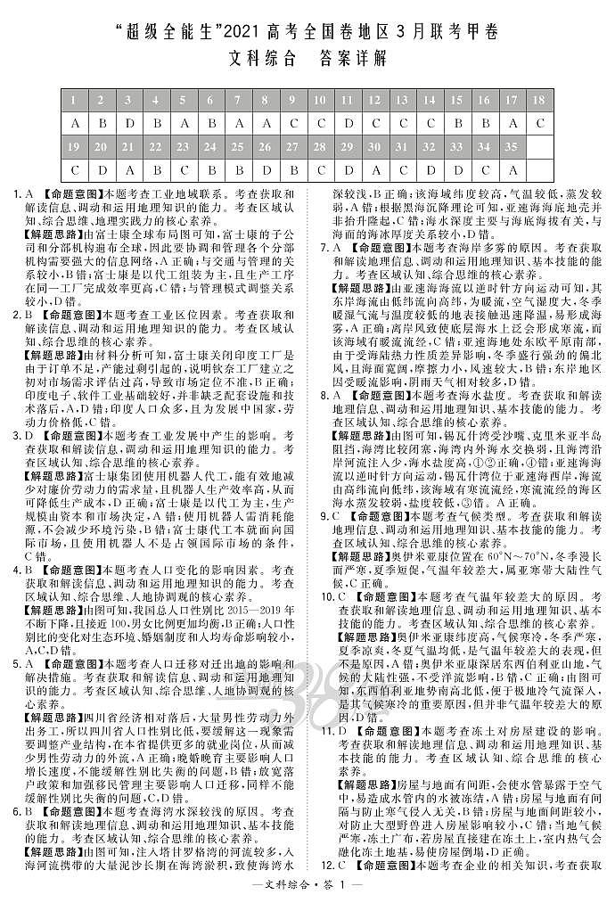 文综解析-“超级全能生”2021高考全国卷地区3月联考甲卷第1页