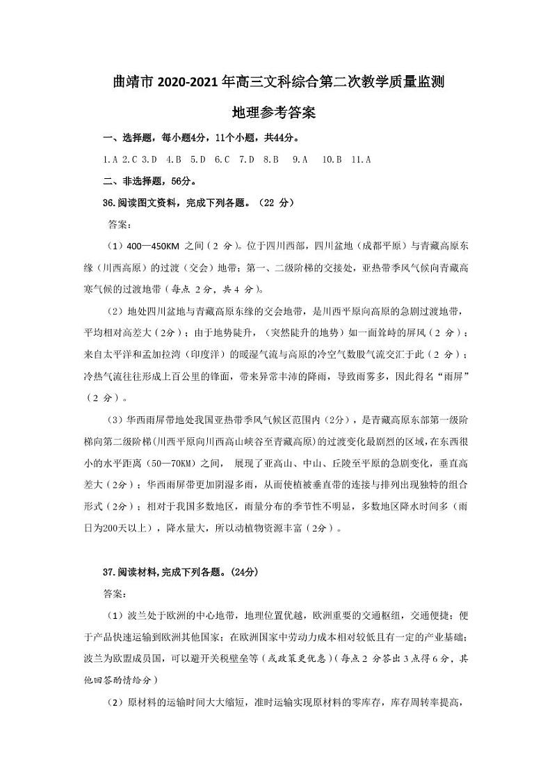 2021曲靖高三下学期5月第二次教学质量监测文科综合试题扫描版含答案01