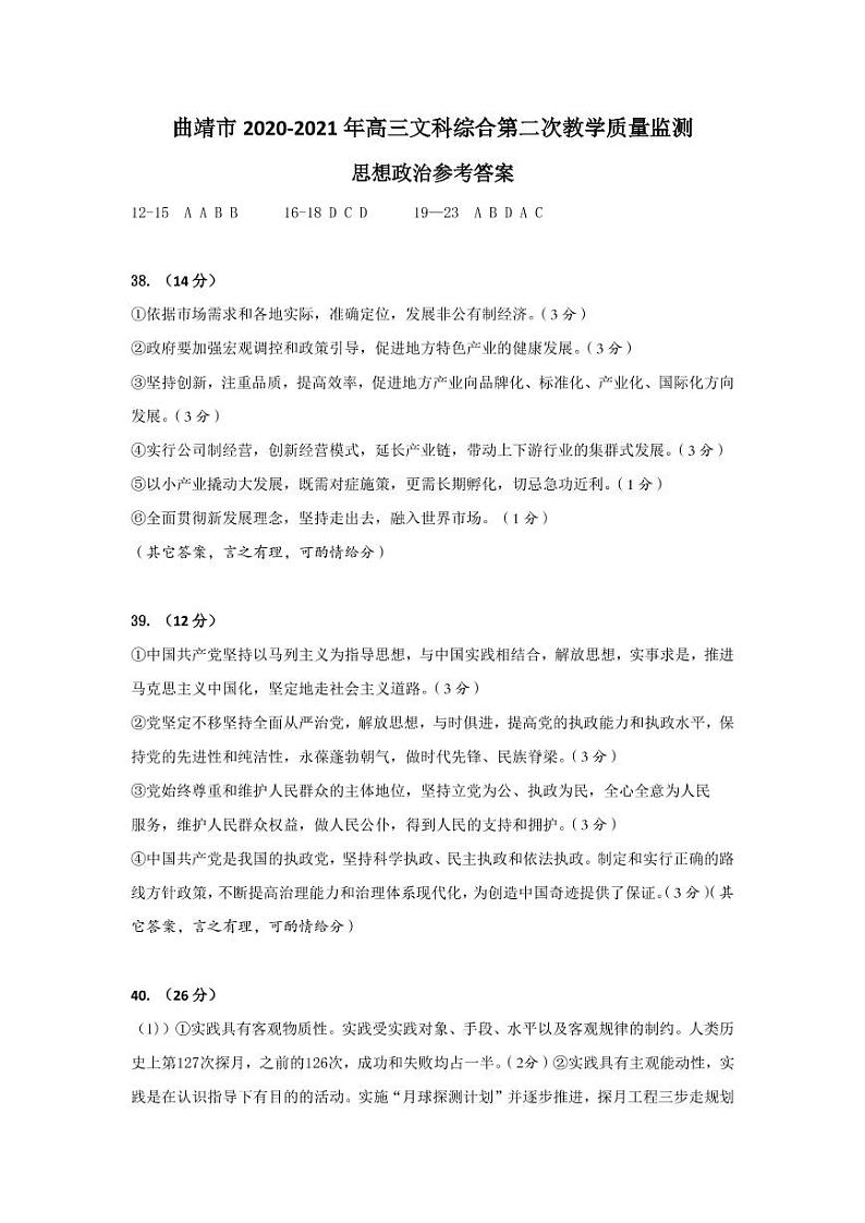 2021曲靖高三下学期5月第二次教学质量监测文科综合试题扫描版含答案03