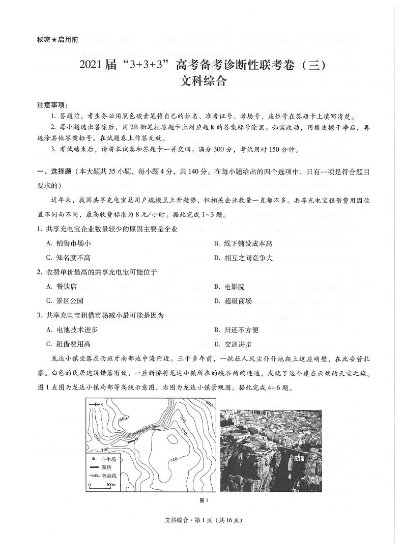 2021云南广西贵州西南名校联盟高三下学期5月“3+3+3”高考备考诊断性联考卷（三）文综试题扫描版含解析第1页