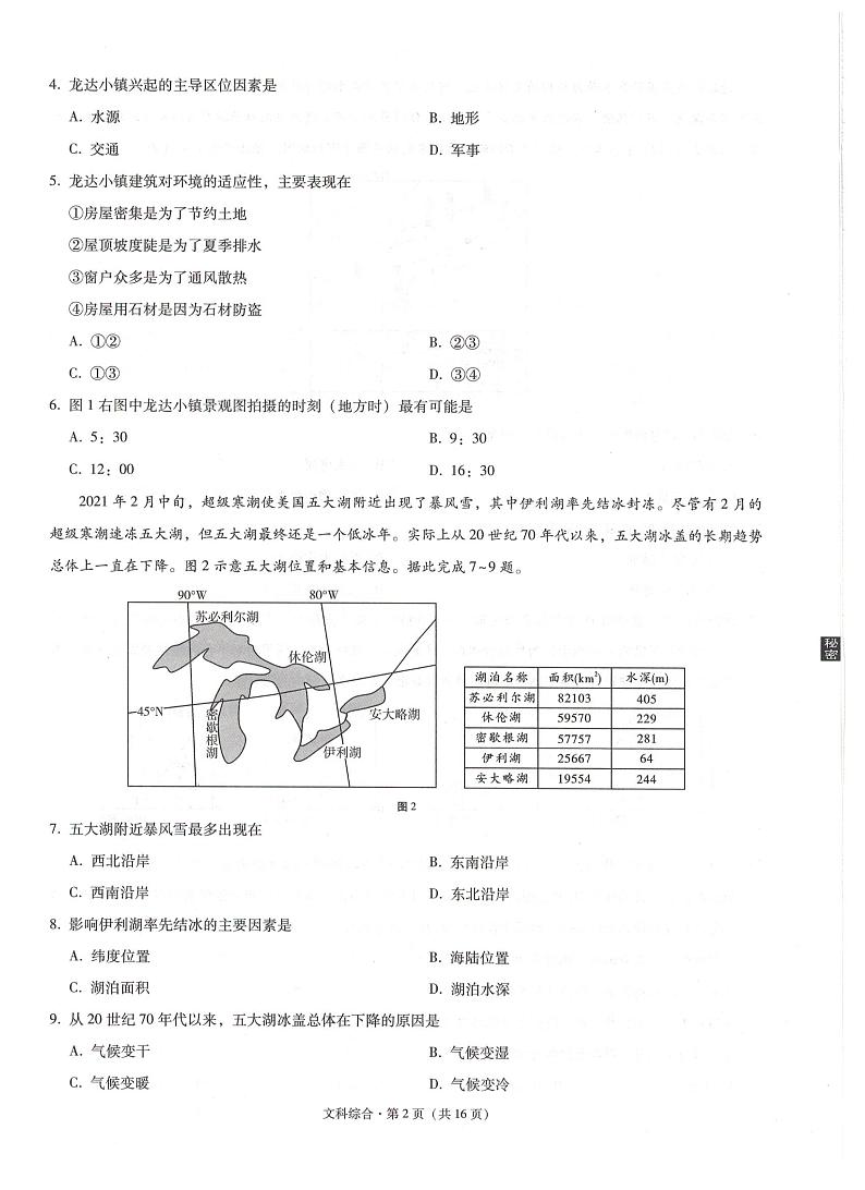 2021云南广西贵州西南名校联盟高三下学期5月“3+3+3”高考备考诊断性联考卷（三）文综试题扫描版含解析第2页