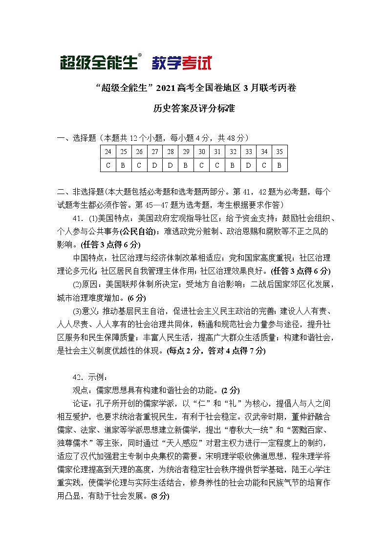 2021“超级全能生”高三全国卷地区3月联考试题（丙卷）文科综合PDF版含解析01