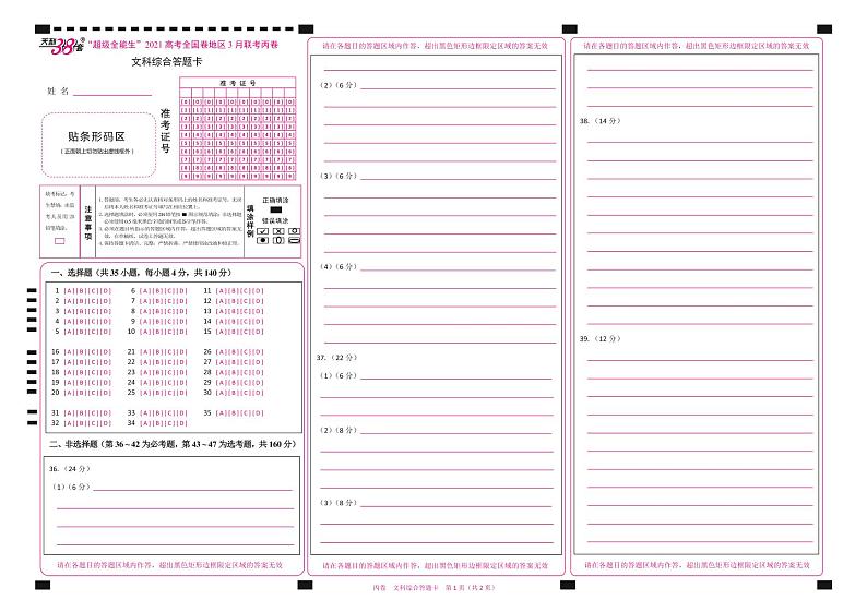 2021“超级全能生”高三全国卷地区3月联考试题（丙卷）文科综合PDF版含解析01