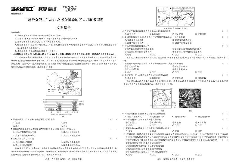 2021“超级全能生”高三全国卷地区3月联考试题（丙卷）文科综合PDF版含解析01