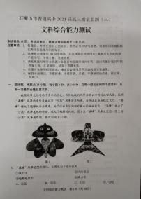 2021石嘴山高三下学期质量检测三文综试题扫描版含答案
