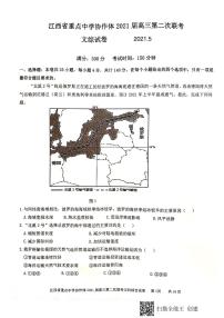 2021江西省重点中学协作体高三下学期5月第二次联考文综试题PDF版含答案