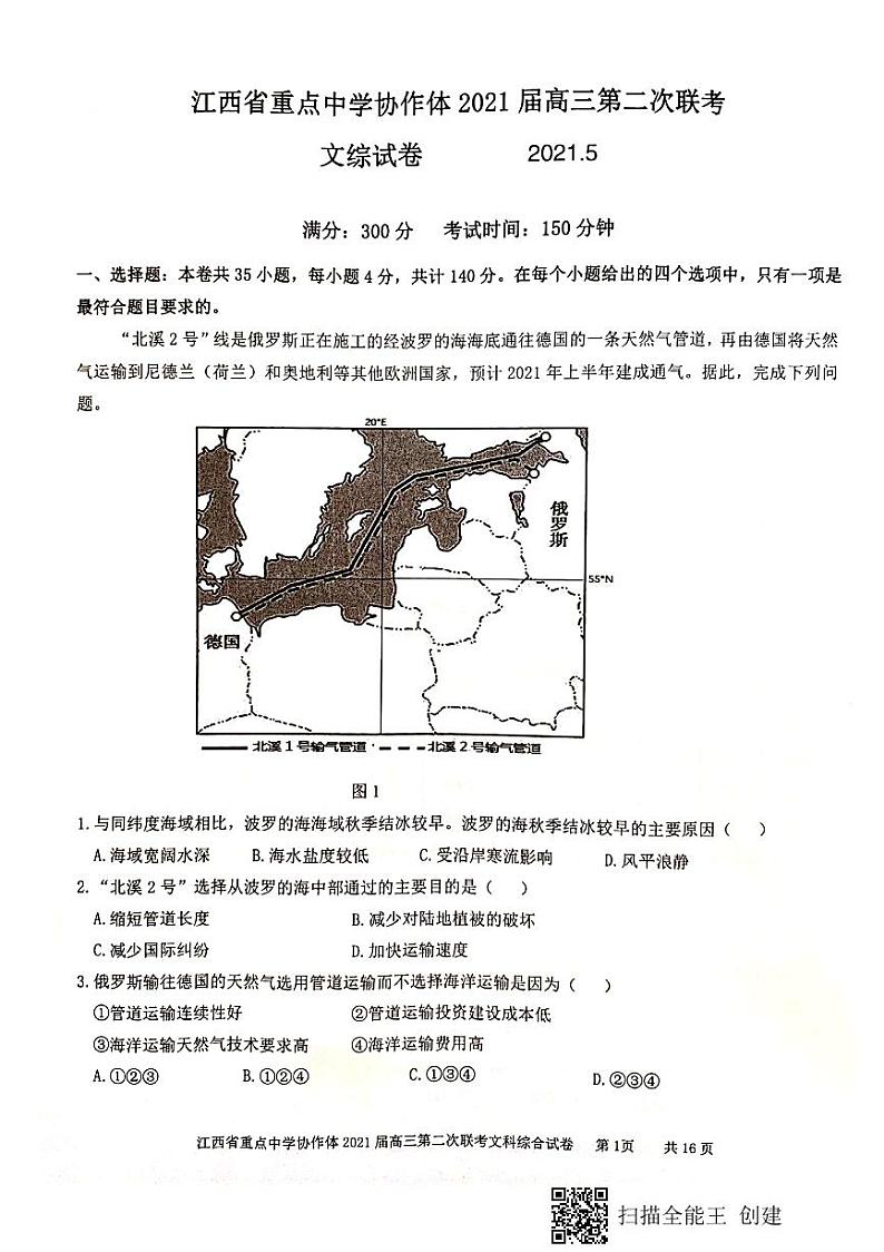 江西省重点中学协作体2021届高三第二次联考文综试卷第1页