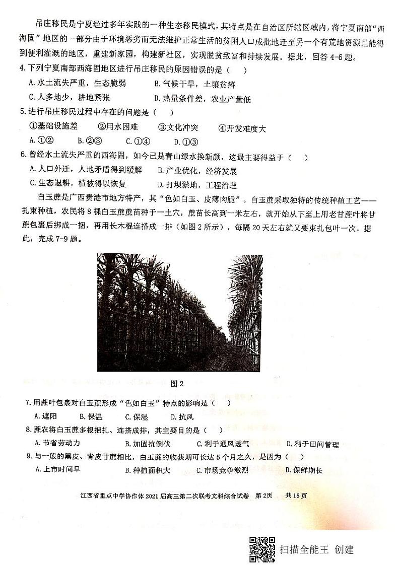 江西省重点中学协作体2021届高三第二次联考文综试卷第2页