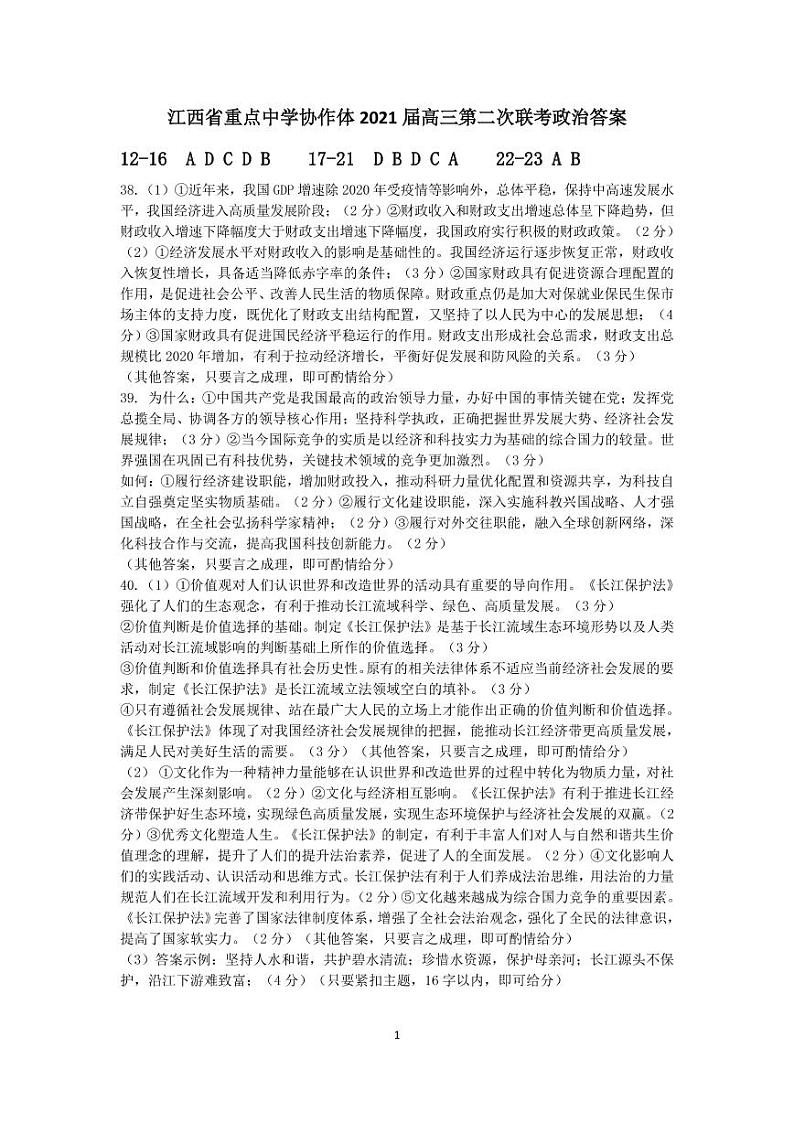 江西省重点中学协作体2021届高三第二次联考文综答案第1页
