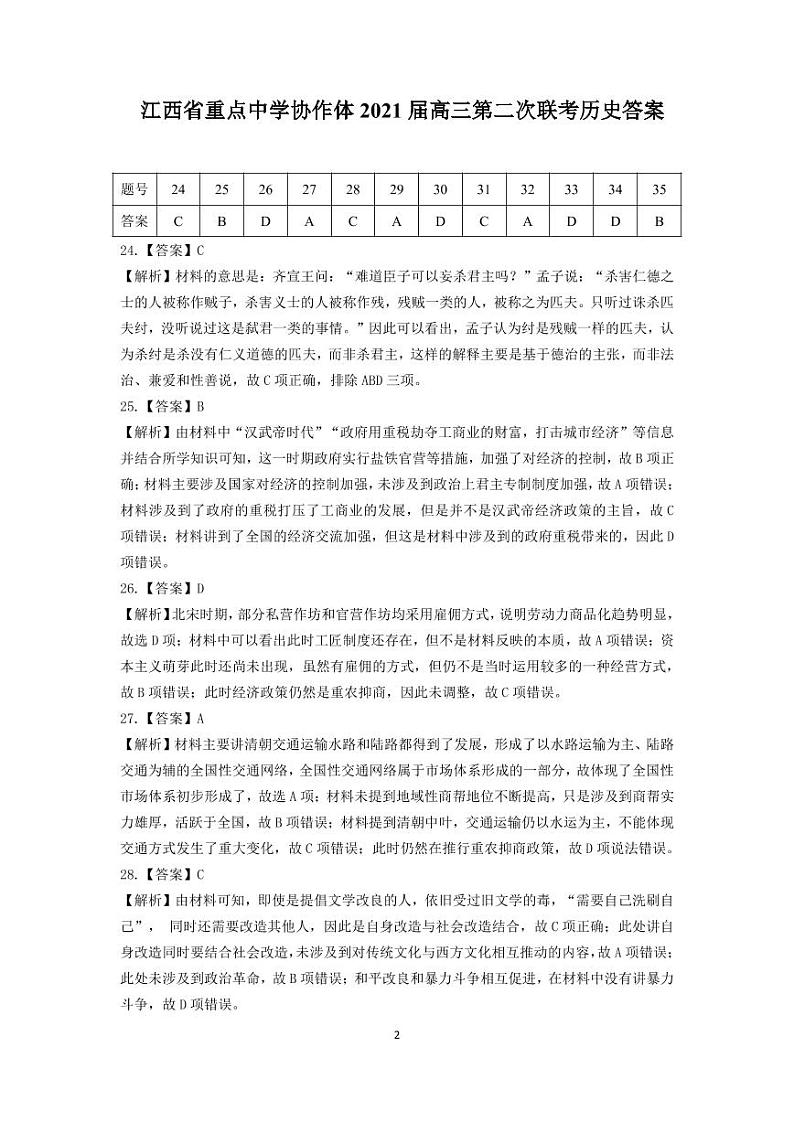 江西省重点中学协作体2021届高三第二次联考文综答案第2页