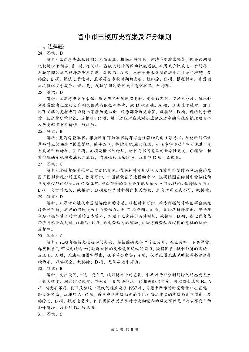 文综历史答案及评分细则第1页