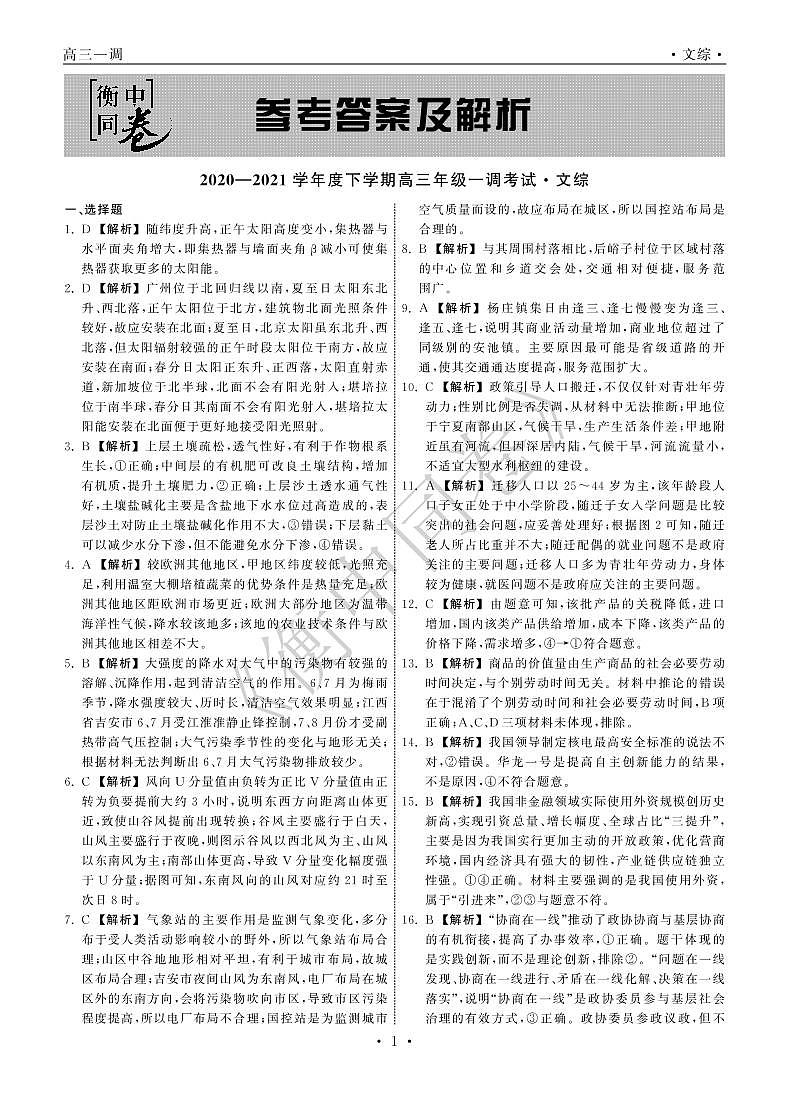 文综下学期全国版高三一调A答案第1页