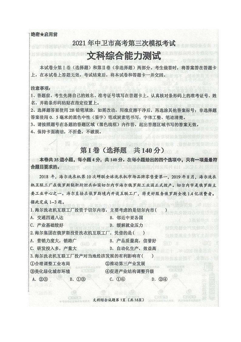 2021中卫高三下学期第三次模拟考试文科综合试题图片版含答案01