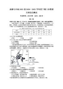 2021成都七中高三下学期5月三诊模拟考试文综试题含答案