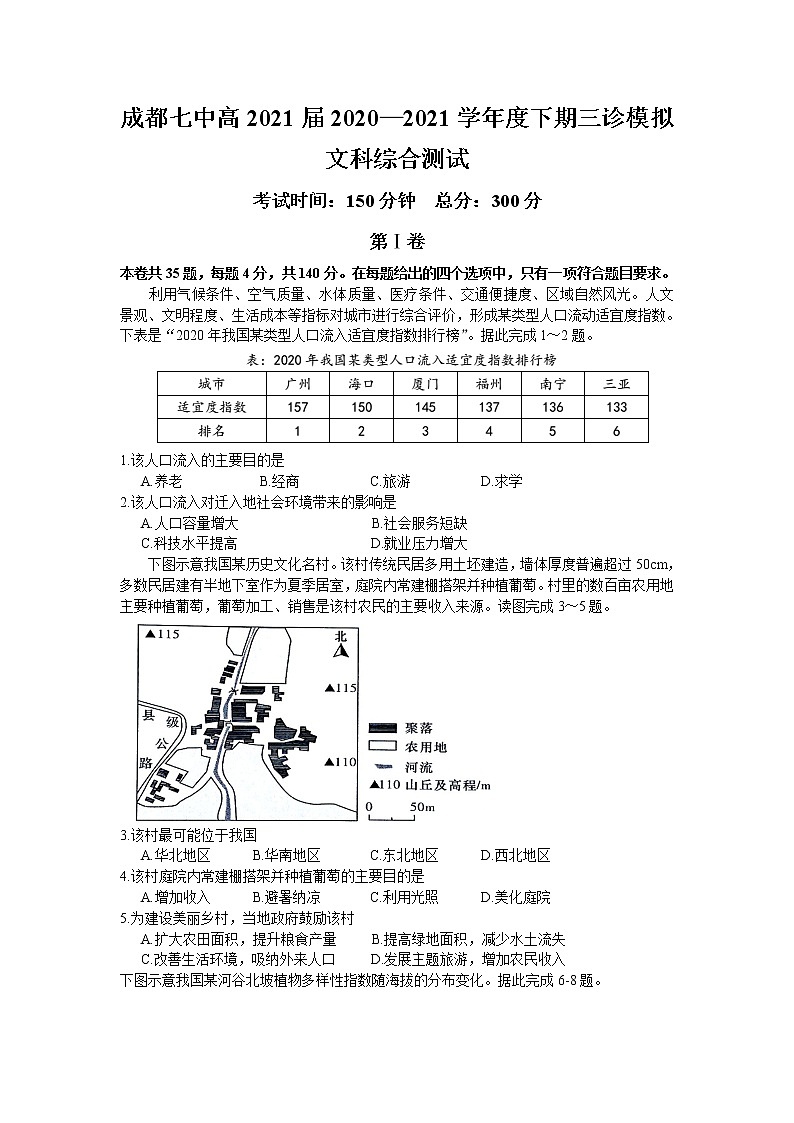 2021成都七中高三下学期5月三诊模拟考试文综试题含答案第1页