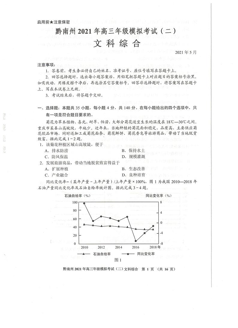 2021贵阳、黔南州高三下学期5月二模联考文综试题扫描版含答案01