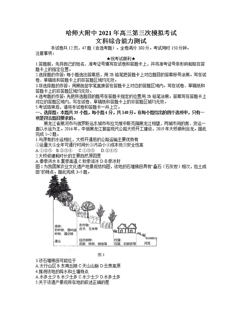 2021省哈尔滨师大附中高三下学期5月第三次模拟考试文科综合试题含答案第1页