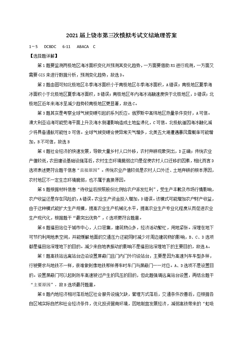 2021上饶高三下学期5月第三次模拟考试（三模）文科综合试题扫描版含答案01