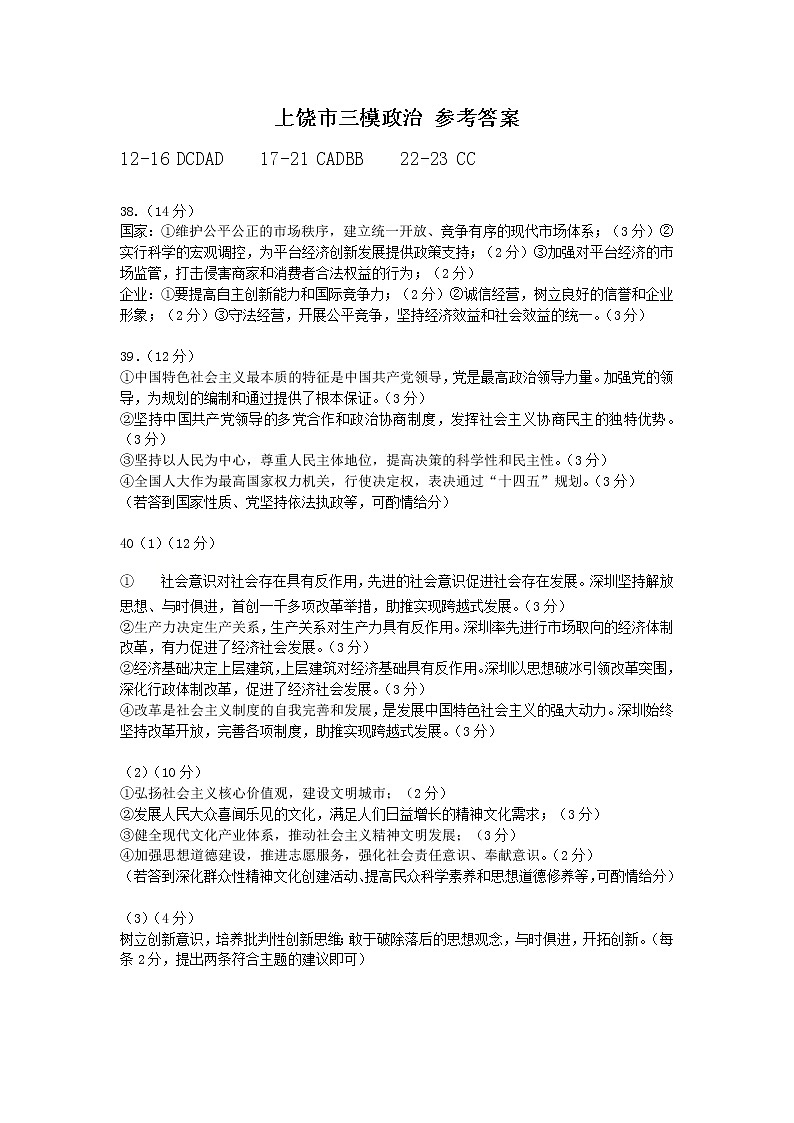 2021上饶高三下学期5月第三次模拟考试（三模）文科综合试题扫描版含答案01