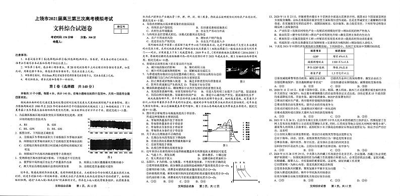 2021上饶高三下学期5月第三次模拟考试（三模）文科综合试题扫描版含答案01