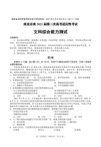 2021南充高三下学期5月第三次高考适应性考试（三诊）文综试题PDF版含答案