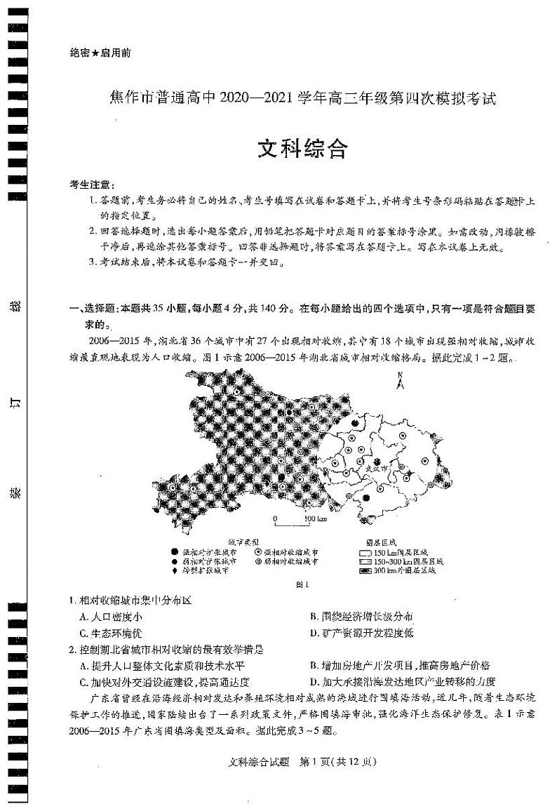 2021焦作高三下学期4月第四次模拟考试文综试题PDF版缺答案第1页