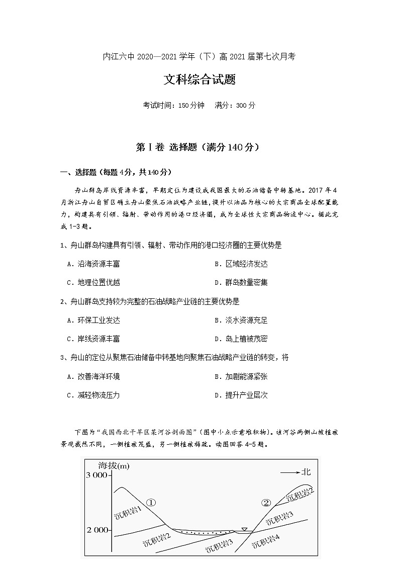 2021内江六中高三下学期第七次月考文综试题含答案第1页