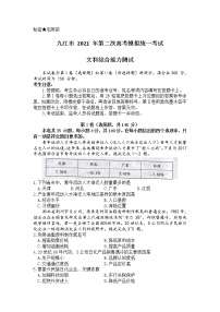 2021九江高三下学期3月第二次高考模拟统一考试文科综合试题含答案