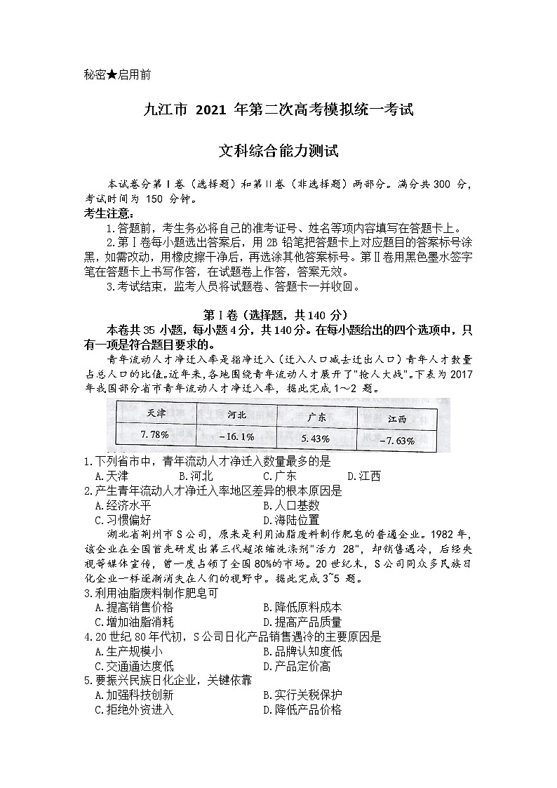 2021九江高三下学期3月第二次高考模拟统一考试文科综合试题含答案第1页