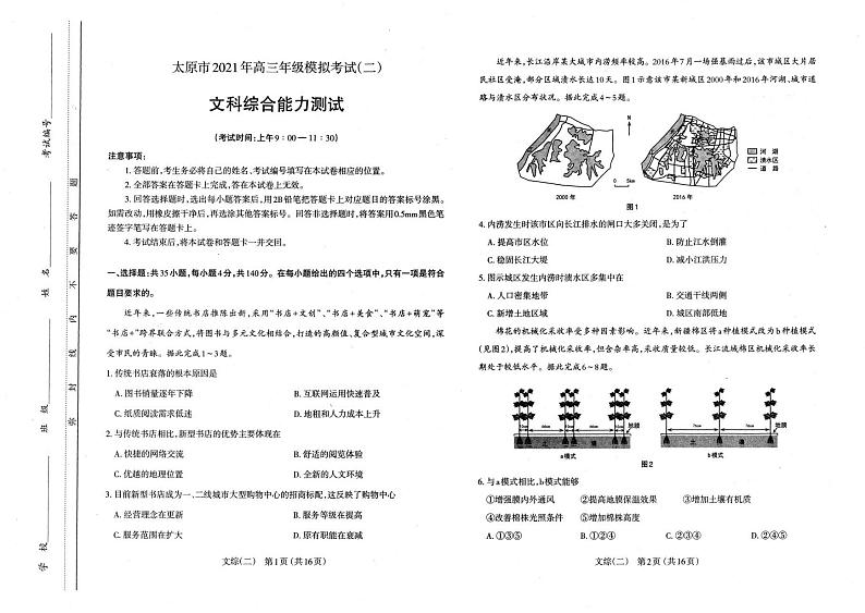 2021太原高三下学期4月模拟考试二（二模）文综试题扫描版含答案01