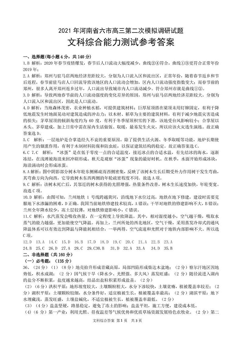 4.2021年河南省六市高三第二次模拟调研文科综合参考答案第1页