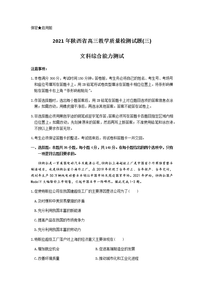 2021陕西省高三下学期4月第三次质量检测（三模）文综试题含答案01