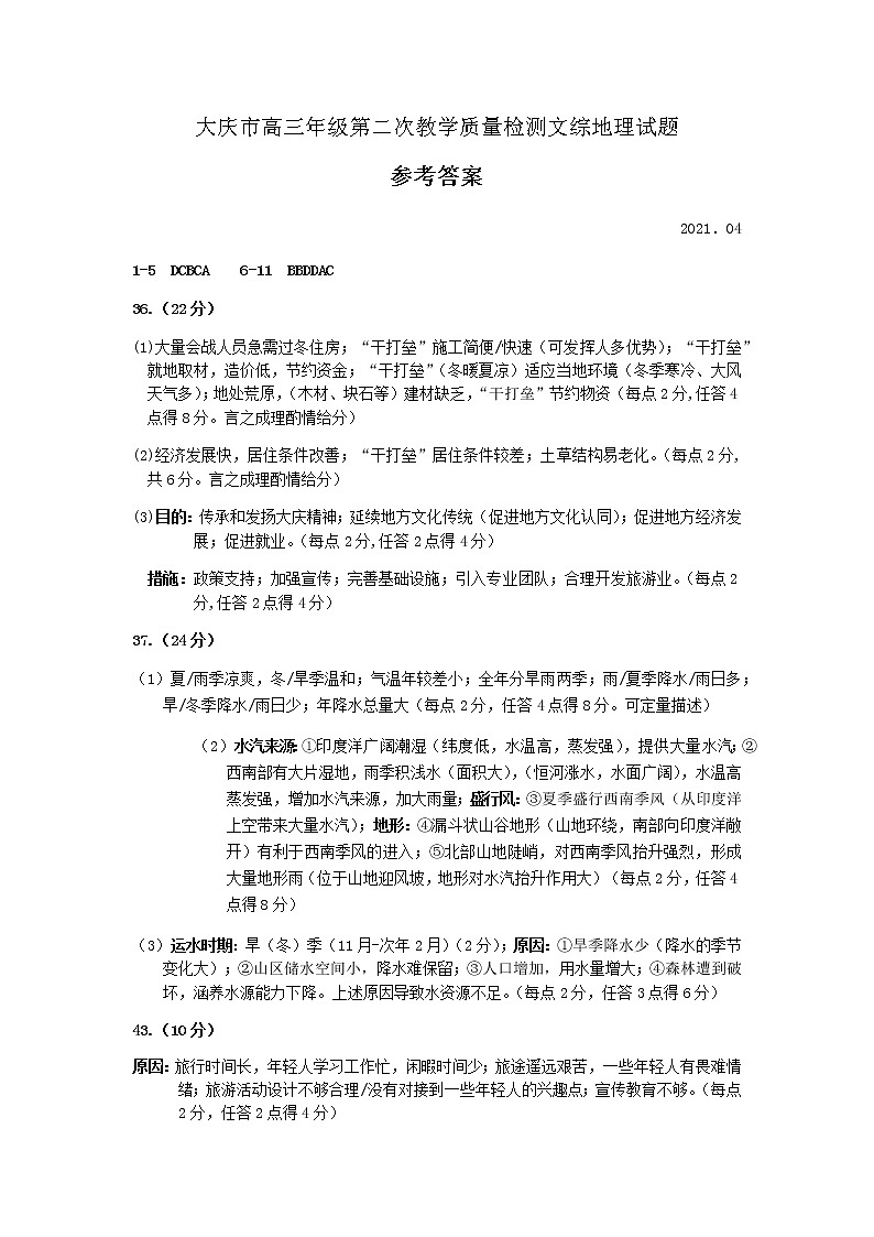 2021年4月二模文综地理参考答案第1页