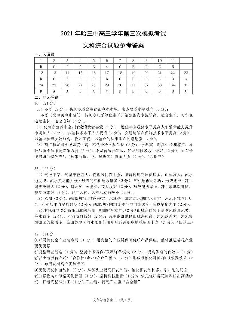 2021年哈三中高三学年第三次模拟考试文科综合试题参考答案第1页