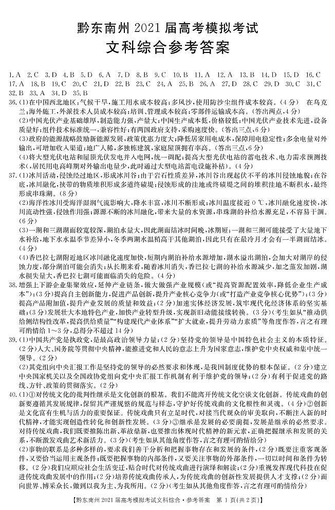 2021黔东南州高三下学期3月高考模拟考试文科综合试题含答案01