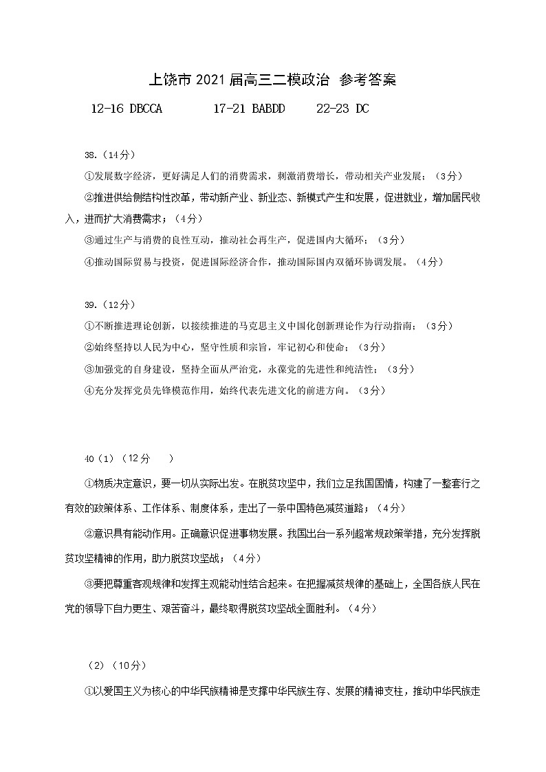 2021届江西省上饶市高考二模政治参考答案第1页
