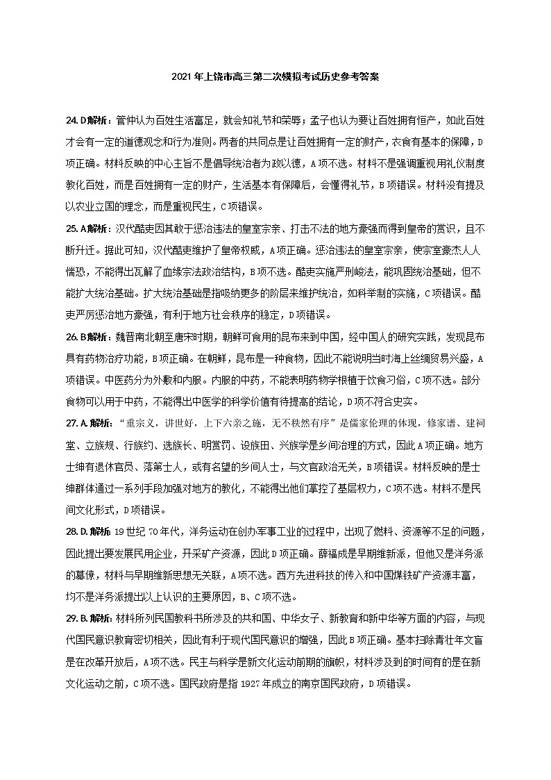 2021届江西省上饶市高考二模历史答案第1页