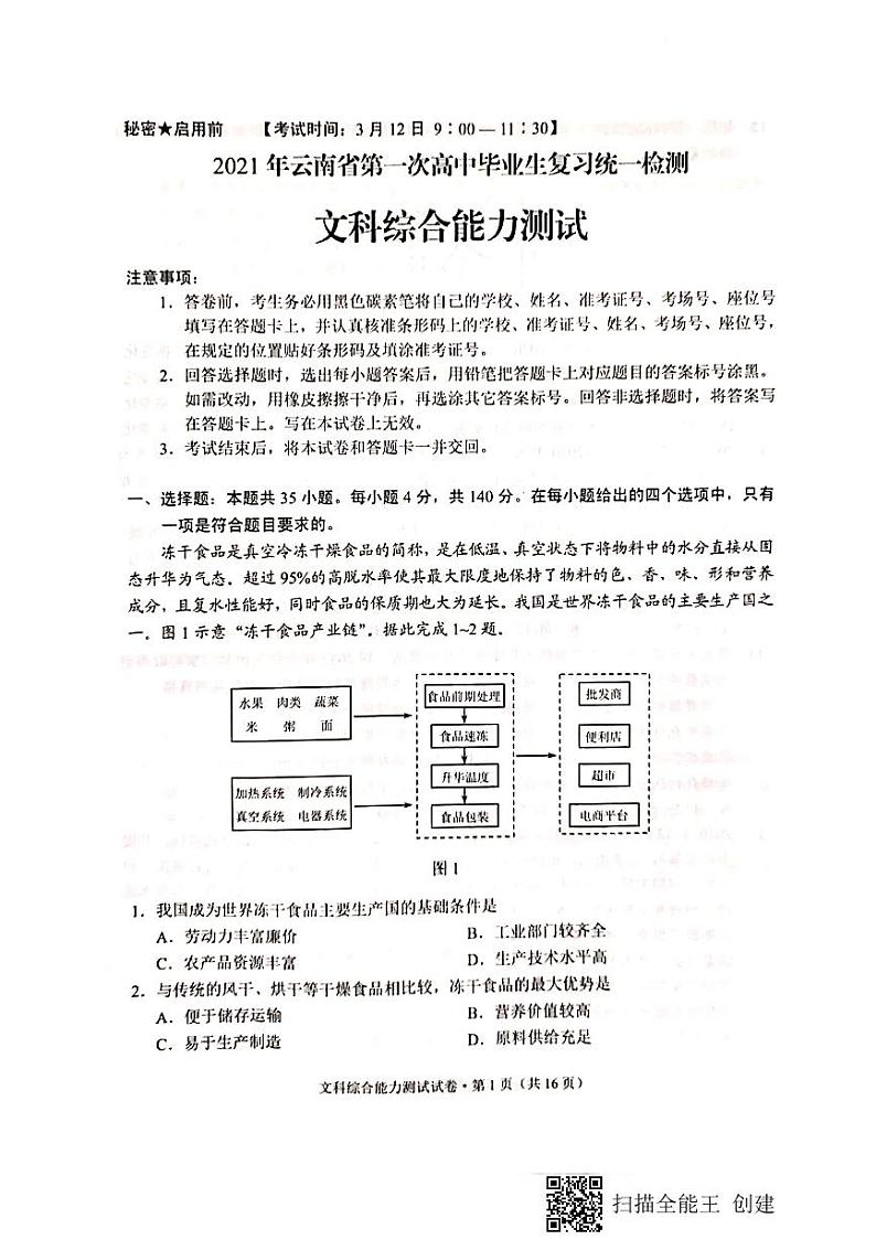 2021届云南省高三第一次复习统一检测（一模）文科综合试题（图片版）第1页