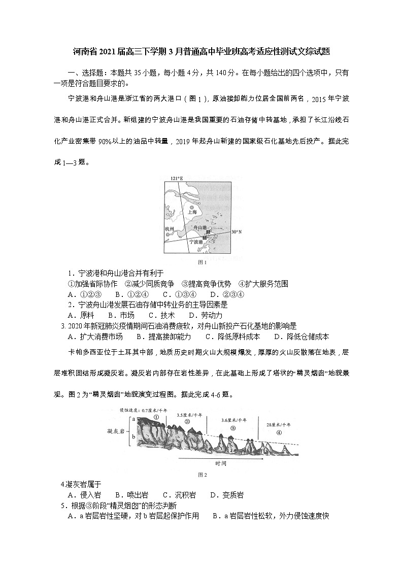 2021河南省高三下学期3月普通高中毕业班高考适应性测试文科综合试题含答案第1页