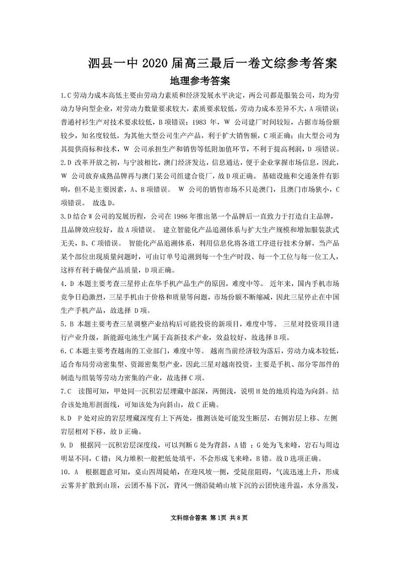 2020安徽省泗县一中高三最后一卷文科综合试题PDF版含答案01