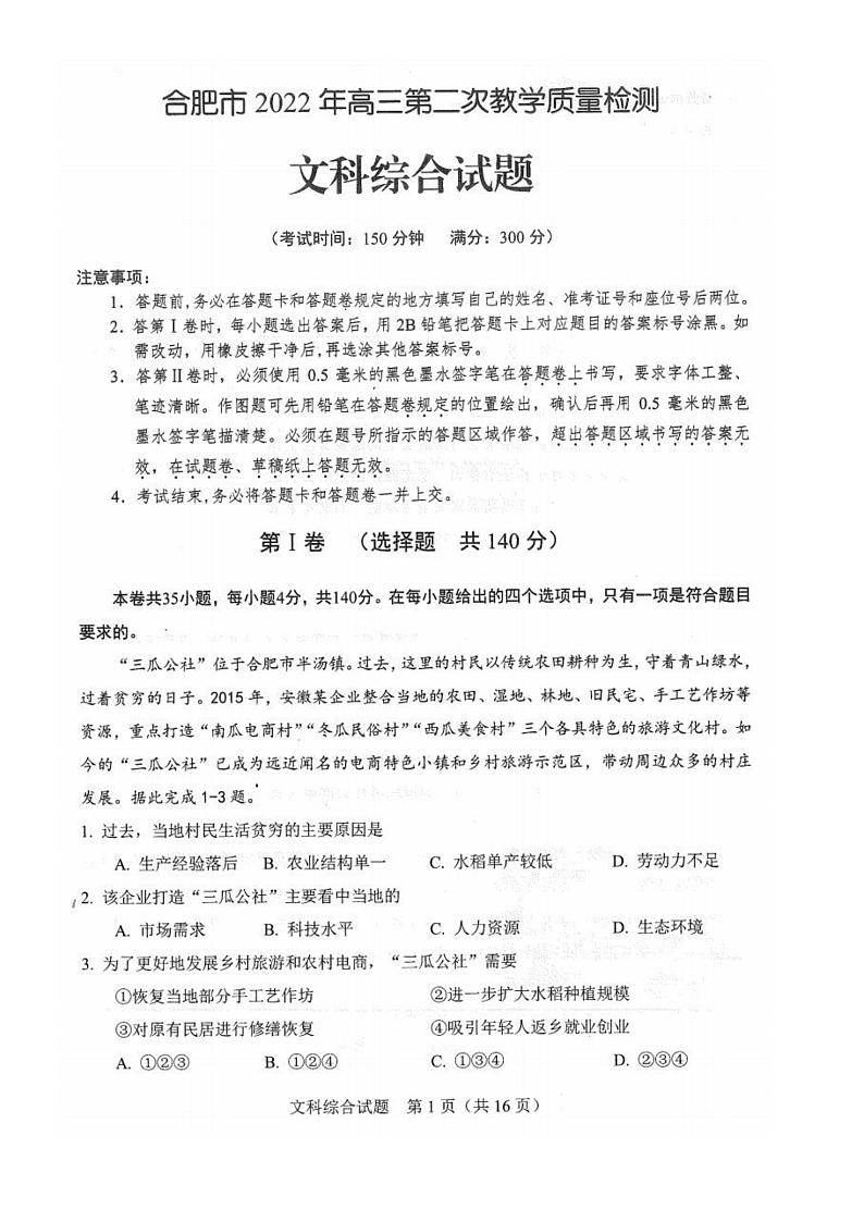 2022届安徽省合肥市高三第二次教学质量检测文综试题（无答案）01