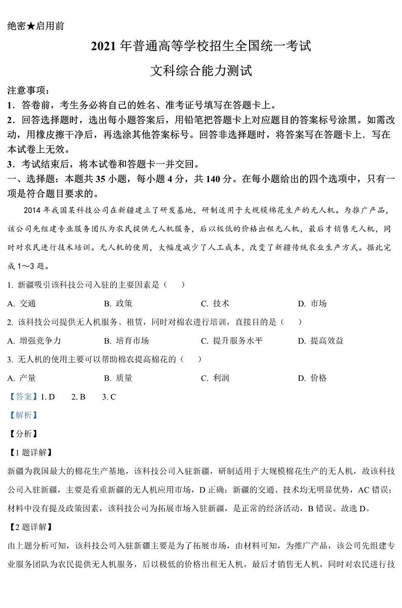 2021高考全国乙卷文综真题及解析01