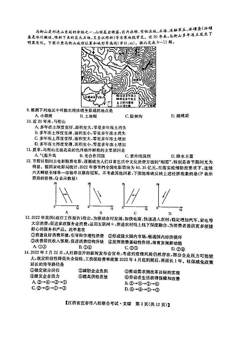 2022年江西省宜春市八校联合考试文科综合试题含答案03