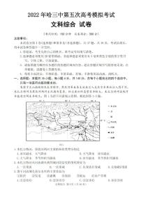 2022年哈三中第五次高考模拟考试文科综合试卷含答案