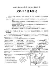 2022年东北三省三校（哈师大附中）高三第四次模拟考试文科综合试题含答案