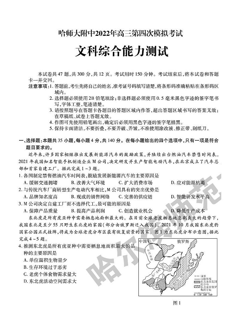 2022年东北三省三校（哈师大附中）高三第四次模拟考试文科综合试题含答案01