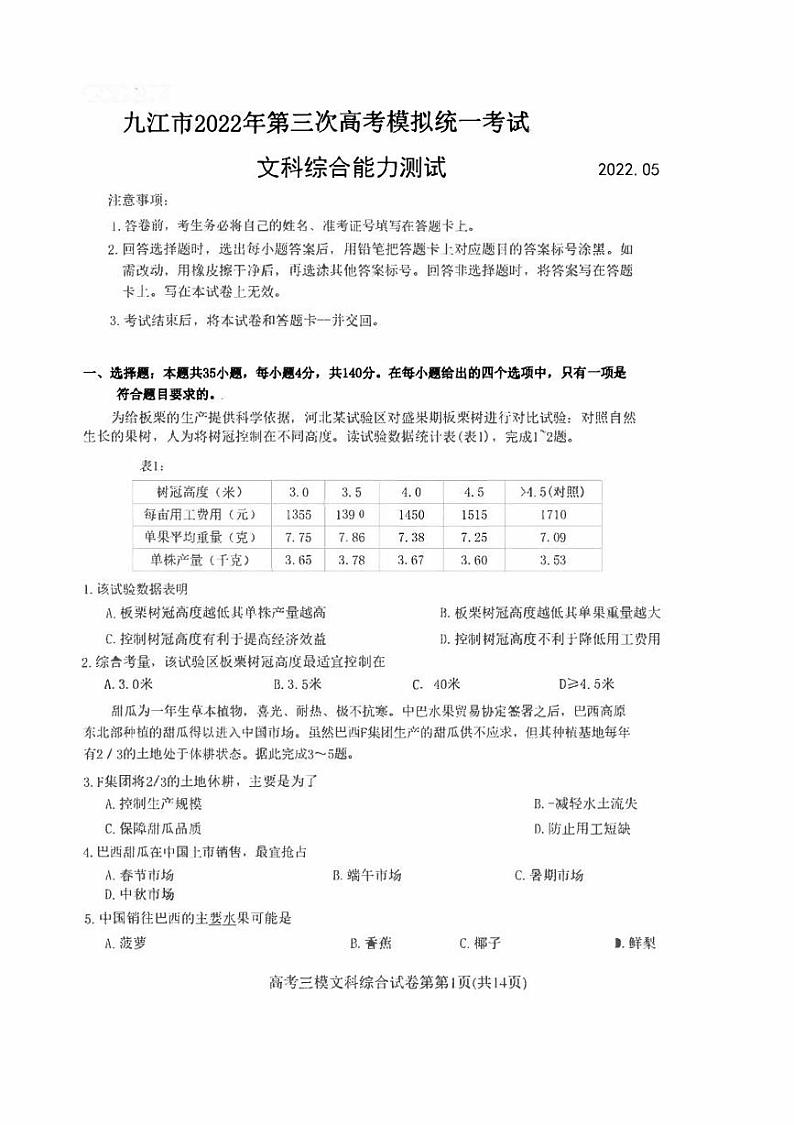 2022年5月江西省九江市2022届高三高考三模文科综合试题卷（附答案详解）01