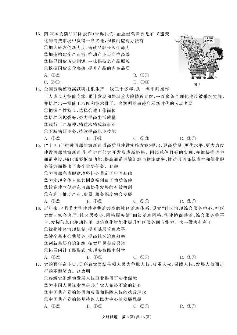 河南省百所名校2022届高三第三次学业质量联合检测文综试卷（PDF版）03