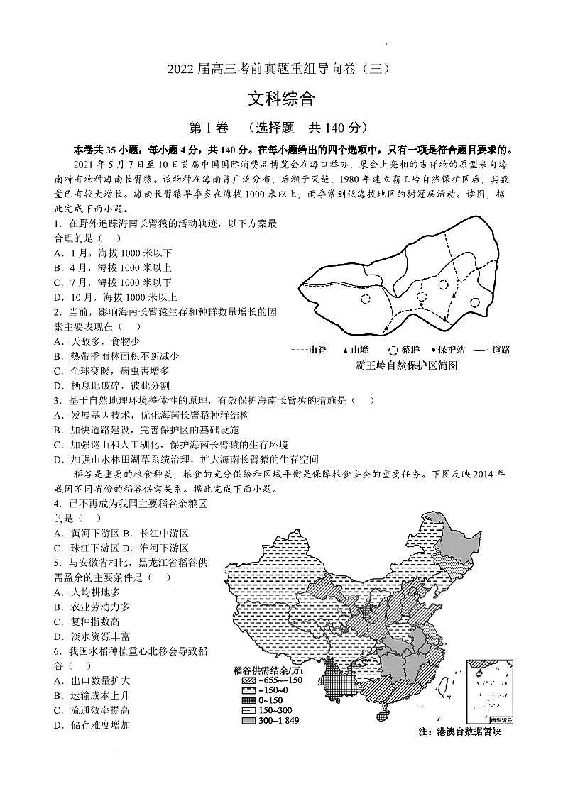 2022年河南省顶级名校高三考前真题重组导向卷（三）文综试题含答案01